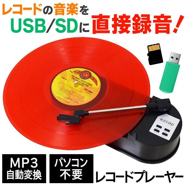 アナログレコード音源をUSB/SDダイレクト録音機能！再生もできる