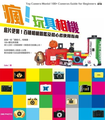 瘋！玩具相機：底片逆襲！百種相機圖鑑及初心者使用指南[二手書_良好]