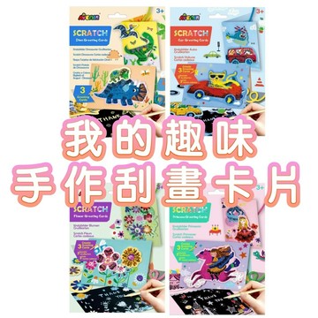 ✨現貨快出 ✨甄寶貝✨ 德國 Avenir Kids 我的趣味手作刮畫卡片 旋轉花朵 飆速車車 飛馬公主 恐龍世界