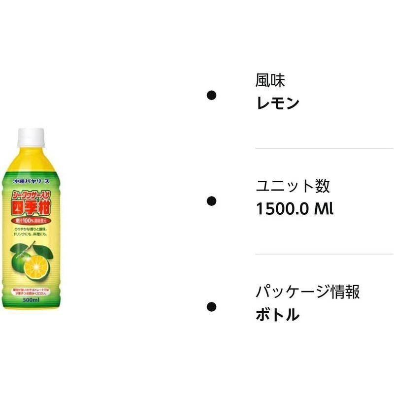 沖縄バヤリース シークヮサー入り四季柑100%(500ml) 3本セット 通販