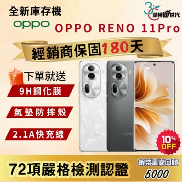 《10倍蝦幣+含稅附發票🧾》OPPO｜RENO11 Pro｜12+512｜手機
