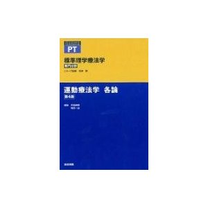 標準理学療法学 専門分野 運動療法学各論 PT