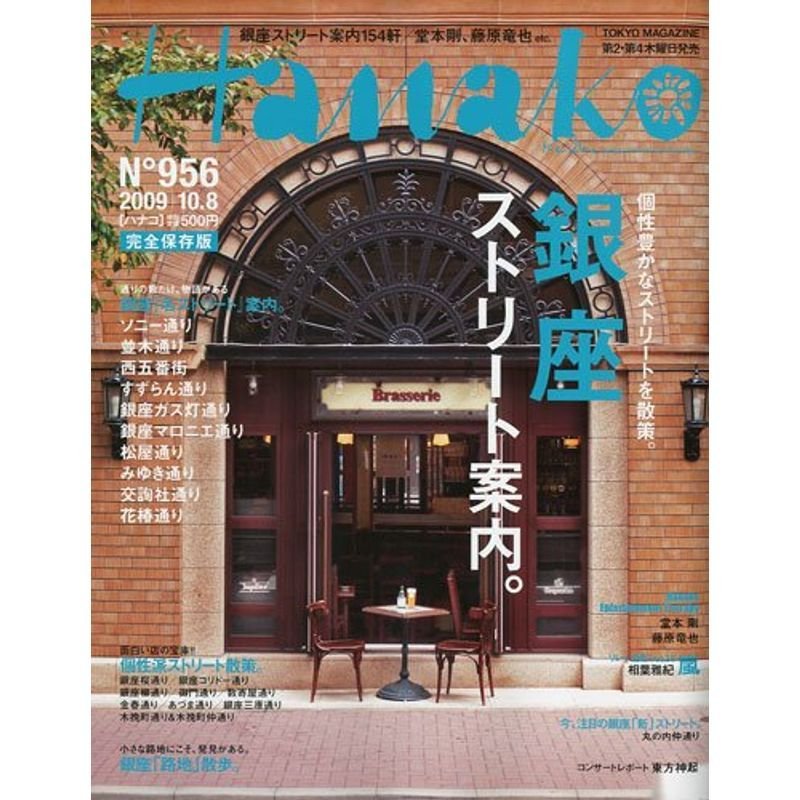 Hanako (ハナコ) 2009年 10 8号 雑誌