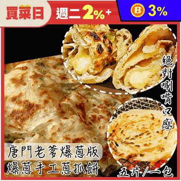 【唐門老爹】爆蔥手工蔥抓餅(700g/5片/包) 蔥油餅 蔥餅 蛋餅 餅皮 早餐