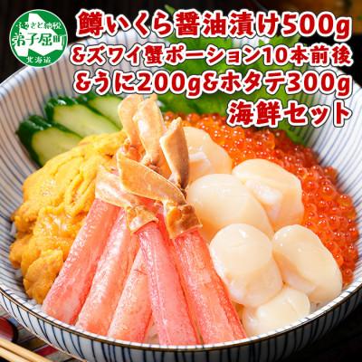 ふるさと納税 弟子屈町 4種 海鮮丼 鱒いくら醤油漬けウニ帆立ズワイ蟹ポーション 北海道 弟子屈町 2104