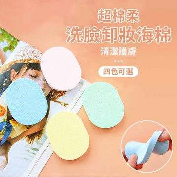 小盟奇商行💖洗臉海綿 美妝用品 化妝 潔膚 洗臉海綿 卸妝 臉部清潔海綿 洗臉撲 美容臉撲 清潔毛孔 海綿 粉撲，化妝海