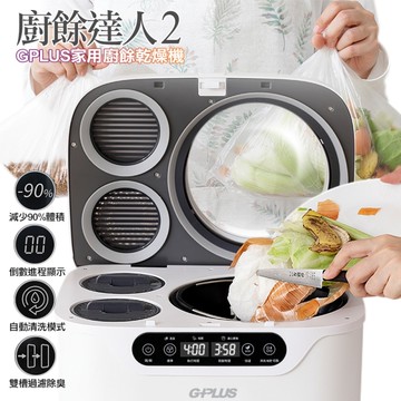 GPLUS GP-KW02 廚餘達人2 家用廚餘乾燥機(台中市民有廚餘機補助)