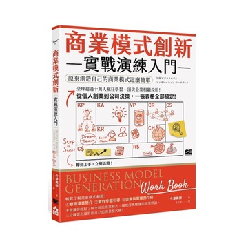 商業模式創新實戰演練入門：原來創造自己的商業模式這麼簡單