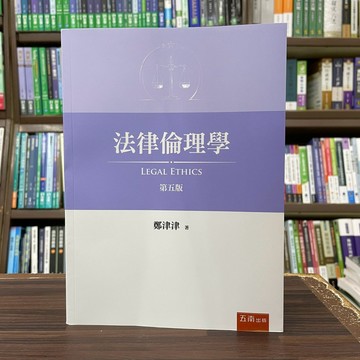 <全新>五南出版  大學用書【法律倫理學(鄭津津)】(2025年2月5版)(4U02)<大學書城>