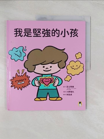 【書寶二手書T1／少年童書_R56】我是堅強的小孩（挫折復原力學習繪本）_川原瑞丸(????????)