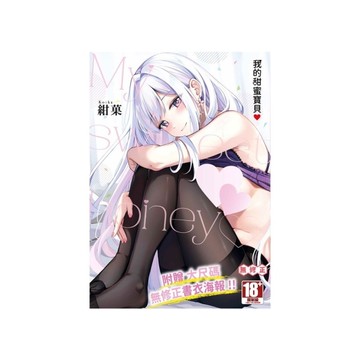 我的甜蜜寶貝(全)