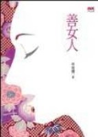 善女人[二手書_良好]