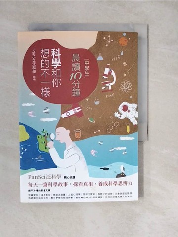 【書寶二手書T8／兒童文學_XWP】[中學生]晨讀10分鐘-科學和你想不一樣_PanSci泛科學主編