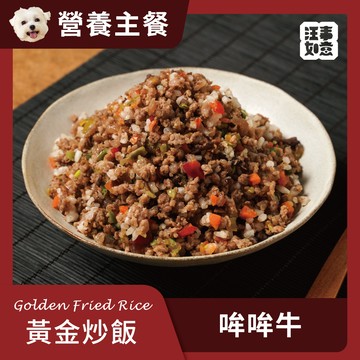 【汪事如意】 哞哞牛 黃金炒飯｜犬主餐