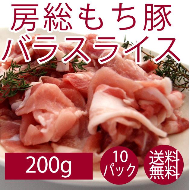 豚肉 国産 送料無料 千葉県産 房総もち豚　バラスライス 200g 10パック