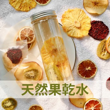 天然果乾水 果乾水 天然乾燥果乾 果乾