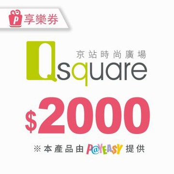 【享樂券】Q square京站時尚廣場★2000元現金抵用券_電子憑證