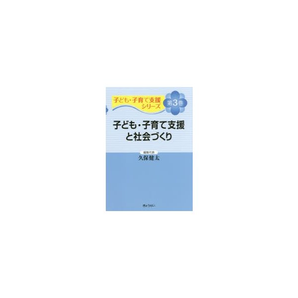 子ども・子育て支援シリーズ 第3巻