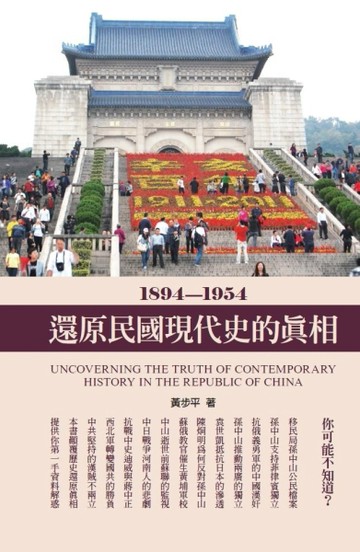 還原民國現代史的真相[二手書_良好]