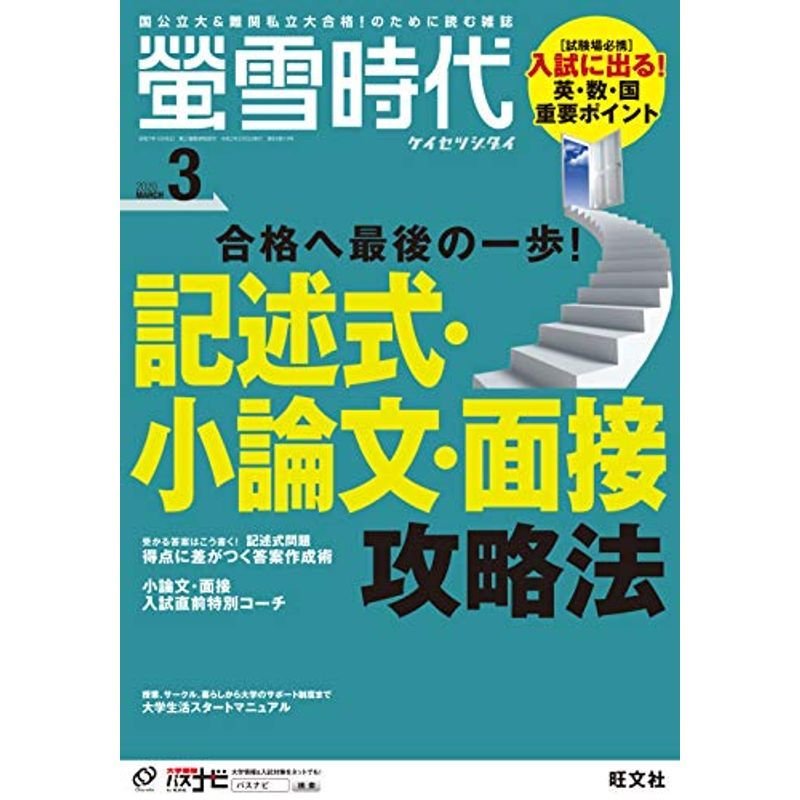 螢雪時代 2020年 03月号 (旺文社螢雪時代)