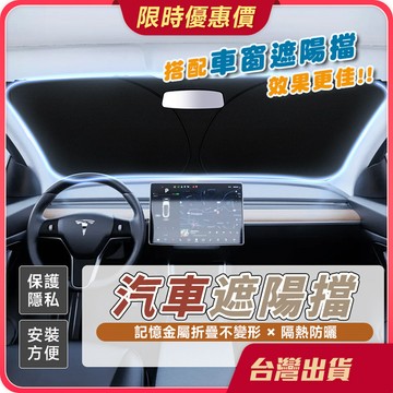 擋風玻璃遮陽擋 【不佔空間×安裝簡單】汽車遮陽擋 前擋風玻璃罩 前擋風玻璃 遮陽板 遮陽罩 車用遮陽簾 隔熱簾 車窗隔熱