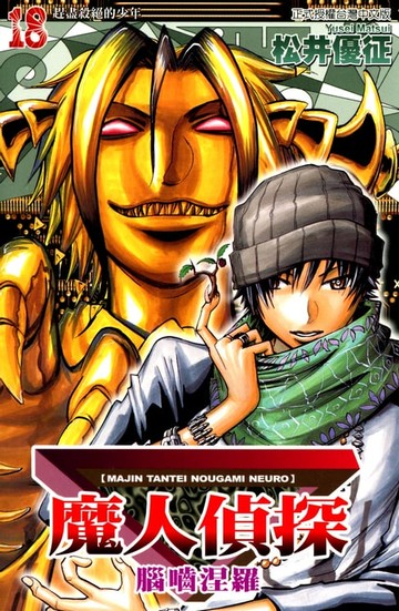 【電子書】魔人偵探 腦嚙涅羅 (18)