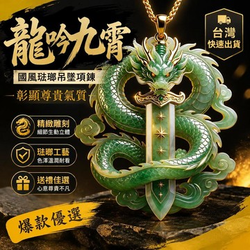 爆款免運🔥優選🔥精緻雕刻國風琺琅龍吟九霄吊墜項鍊送禮佳選彰顯尊貴氣質禮物