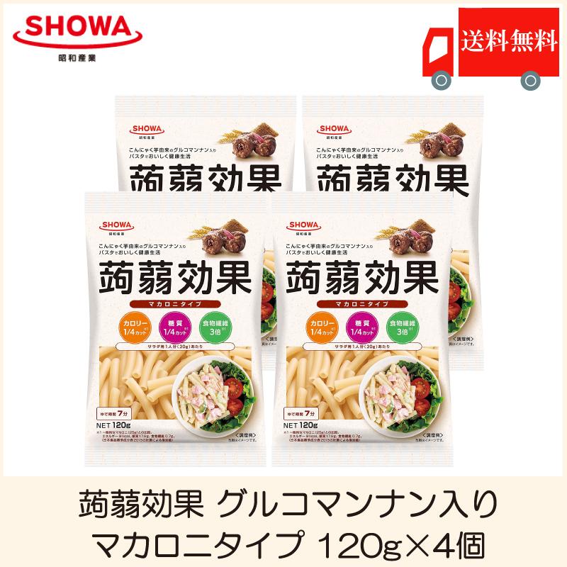 昭和産業 蒟蒻効果 グルコマンナン入り マカロニタイプ 120g×4個 送料無料