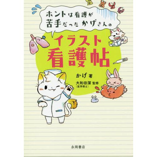 ホントは看護が苦手だったかげさんのイラスト看護帖 かげ 大和田潔