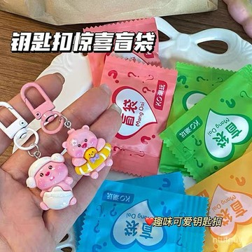 可愛卡通鑰匙扣盲袋驚喜袋快樂拆盲袋學生閨蜜禮物小掛件地攤禮品 OTS2