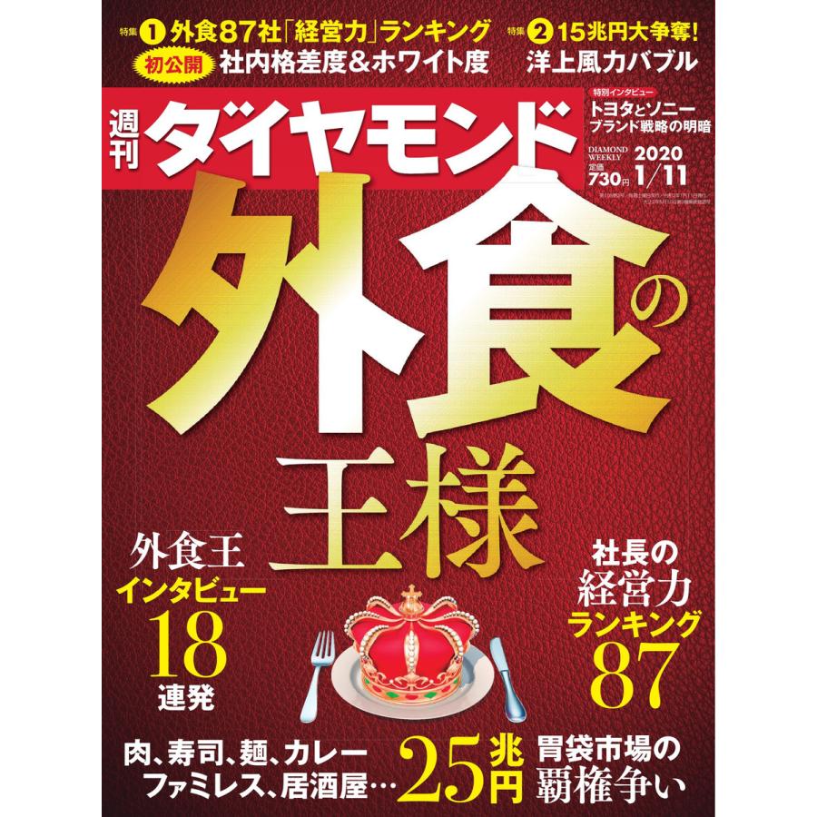 週刊ダイヤモンド 2020年1月11日号 電子書籍版   週刊ダイヤモンド編集部