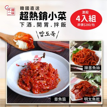 韓味不二韓國家常開胃小菜料理組(口味任選)
