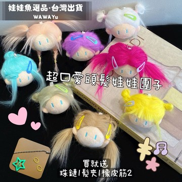 🔥24h出貨《超可愛炸毛糰子棉花娃娃》小红書 爆款 炸毛糰子 可愛娃娃 棉花娃娃 頭髮娃娃 糰子娃娃 鑰匙圈