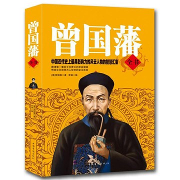 【優選百貨】紅頂商人胡雪巖 曾國藩全書 人生哲理大全集 中國歷史人物傳記