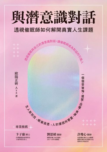 【電子書】與潛意識對話：透視催眠師如何解開真實人生課題