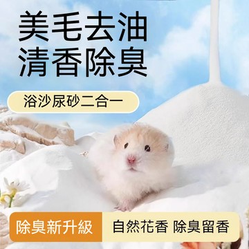 隔日到貨 倉鼠浴沙 倉鼠洗澡沙 倉鼠沐浴沙 黃金鼠 倉鼠 倉鼠用品 倉鼠沐浴 沐浴沙 鼠沙 鼠砂 浴沙 倉鼠廁所砂