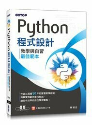 Python程式設計-教學與自習最佳範本  蔡明志 2023 碁峰