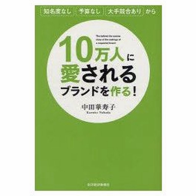 新品本 10万人に愛されるブランドを作る 知名度なし予算なし大手競合ありから 中田華寿子 著 通販 Lineポイント最大0 5 Get Lineショッピング