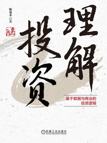 【電子書】理解投资：基于数据与商业的投资逻辑