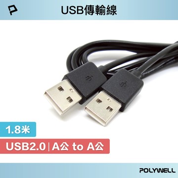 POLYWELL USB 2.0 Type-A 公對公 1.8米 充電線 傳輸線 寶利威爾 台灣現貨