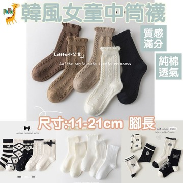 5雙入【新品上市】女童襪 純棉襪 兒童襪 小香風 中筒襪 韓版 百搭男女童袜子 潮流棉襪  素色麻花襪 襪子 襪子女