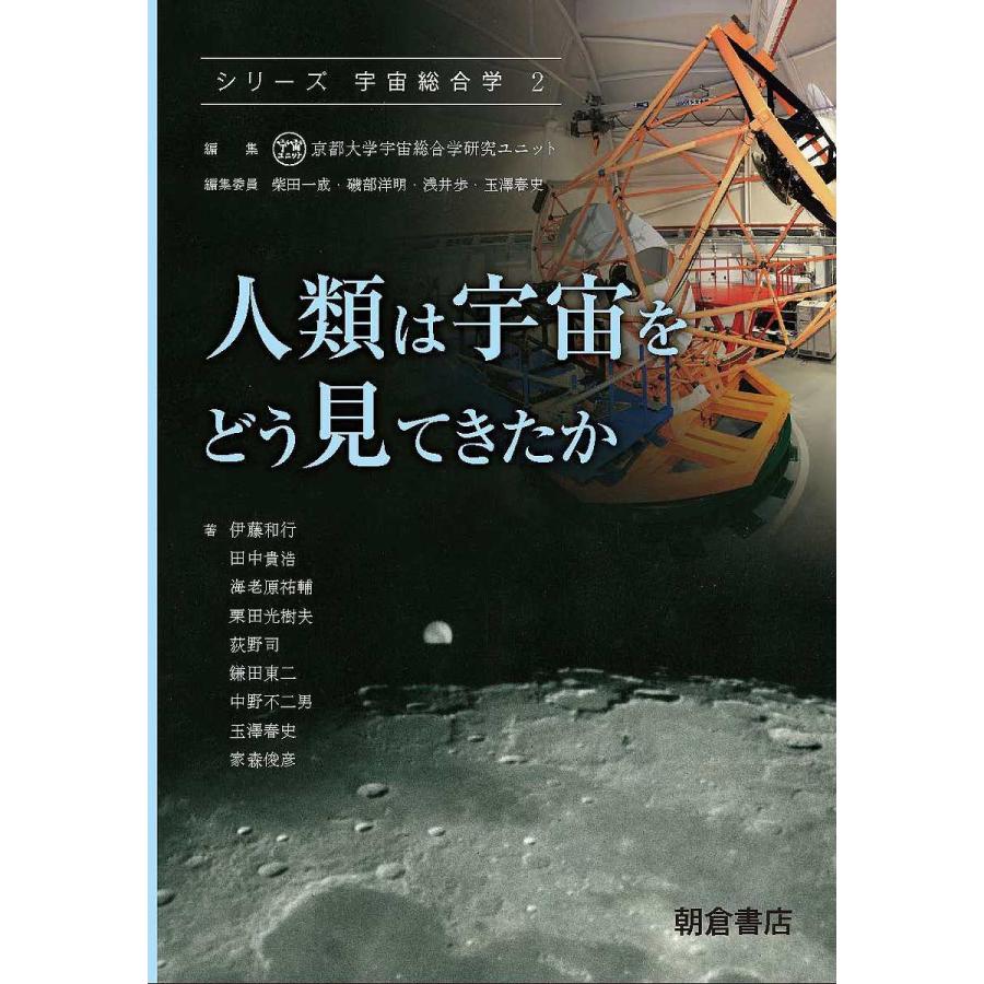 シリーズ宇宙総合学 京都大学宇宙総合学研究ユニット