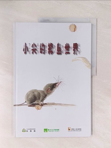 【書寶二手書T1／科學_YU7】小尖的綠島世界_陳湘繁，張明雄