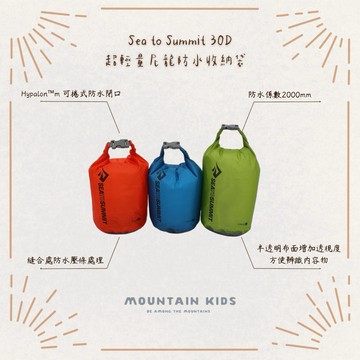 （山小孩）舊款出清，澳洲Sea to Summit 30D超輕量矽膠尼龍防水袋 Ultra-Sil® Cordura