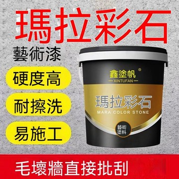 鑫塗帆瑪拉彩石塗料室內外牆面漆家裝免刮膩子地面翻新材料真石漆lucky2458