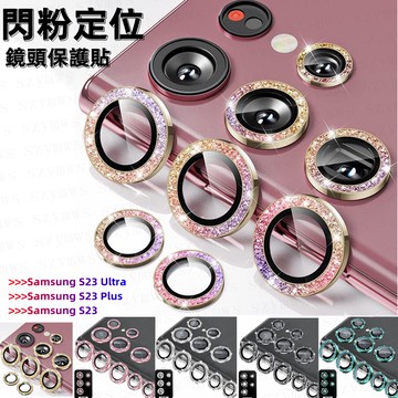 閃粉合金鏡頭保護貼 三星Samsung S26 S24 /S23 Plus /S25 Ultra /S22 相機保護膜
