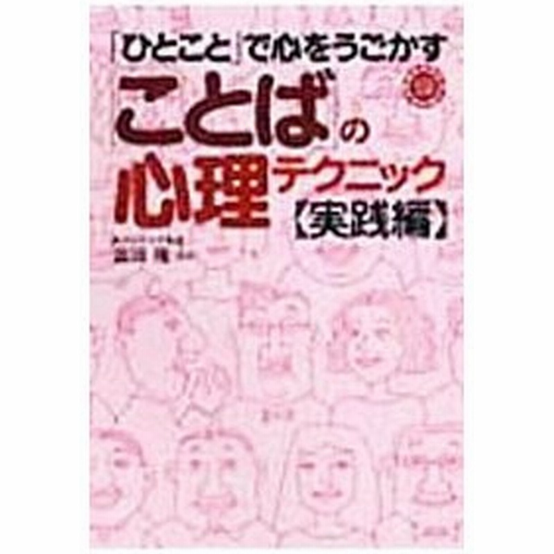 ひとこと で心をうごかす ことば の心理テクニック 実践編 富田隆 通販 Lineポイント最大0 5 Get Lineショッピング