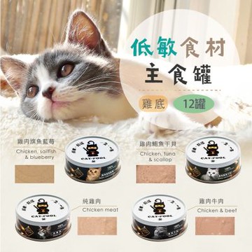 【貓侍Catpool】貓罐頭-升級版低敏食材天然主食罐80g(12入)