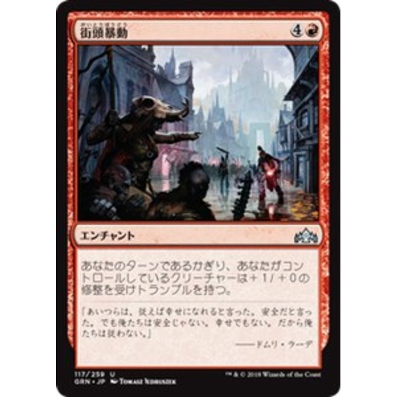 MTG マジック：ザ・ギャザリング 街頭暴動(アンコモン) ラヴニカ
