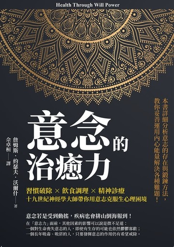 【電子書】意念的治癒力：習慣破除×飲食調理×精神診療，十九世紀神經學大師帶你用意志克服生心理困境